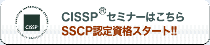CISSP�Z�~�i�[�͂����� SSCP�F�莑�i�X�^�[�g!!