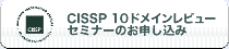 CISSP(R)10�h���C�����r���[�Z�~�i�[�̂��\������