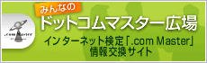 �C���^�[�l�b�g���� �������T�C�g�u�݂�Ȃ̃h�b�g�R���}�X�^�[�L��v