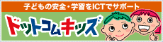 �h�b�g�R���L�b�Y�`�q�ǂ��̈��S�E�w�K��ICT�ŃT�|�[�g�`
