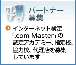 �p�[�g�i�[��W�F�C���^�[�l�b�g���� �u.com Master�v�̔F��A�J�f�~�[�A�w��Z�A���͍Z�A�㗝�X���W���Ă��܂�