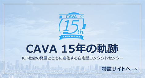 CAVA 15年の軌跡