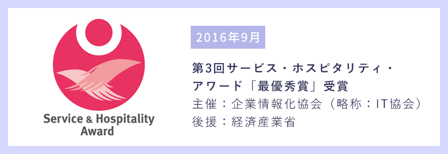 第3回サービス・ホスピタリティ・アワード「最優秀賞」受賞 主催:企業情報化協会(略称:IT協会)