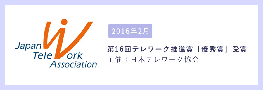 第16回テレワーク推進賞「優秀賞」受賞 主催:日本テレワーク協会