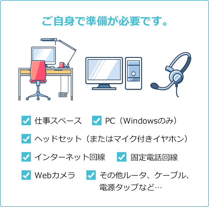 ご自分で準備が必要です