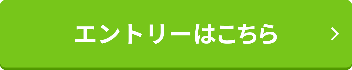 エントリーはこちら