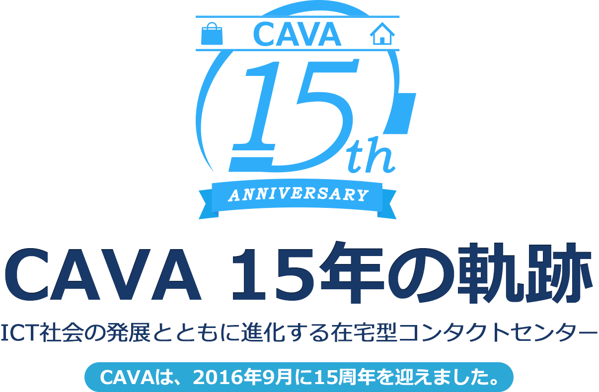 在宅型コンタクトセンター15年の軌跡