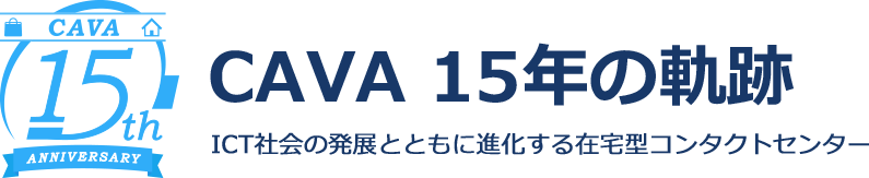 CAVA15年の軌跡