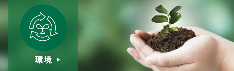 環境