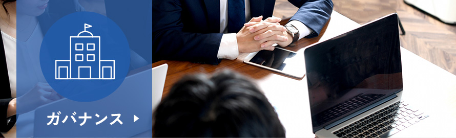 ガバナンス