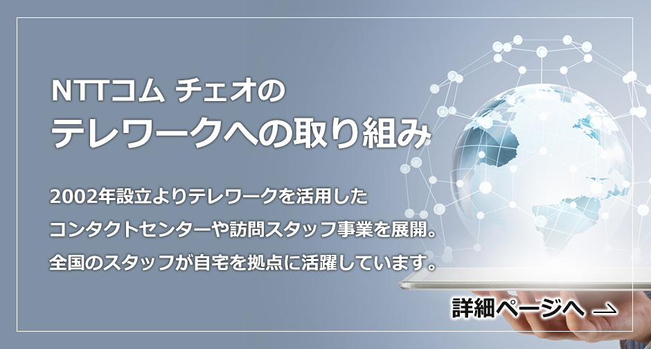 NTTコム チェオのテレワークへの取り組み