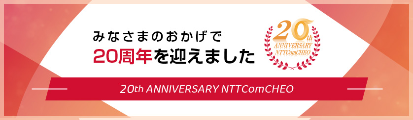 みなさまのおかげさまで20周年を迎えました