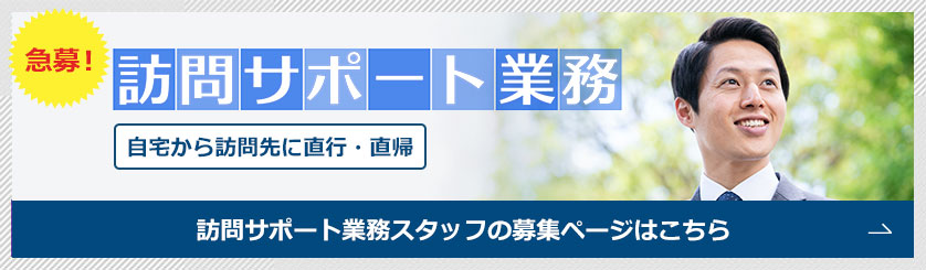 訪問サポート業務スタッフの募集はこちら