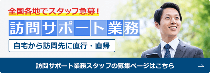 訪問サポートスタッフの応募はこちら