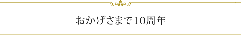 おかげさまで10周年