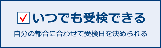 いつでも受検できる