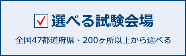 選べる試験会場