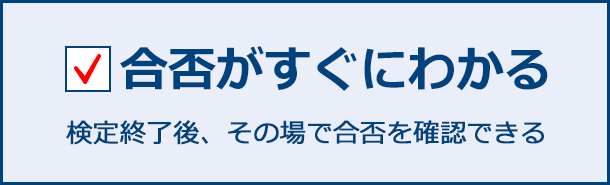 合否がすぐにわかる