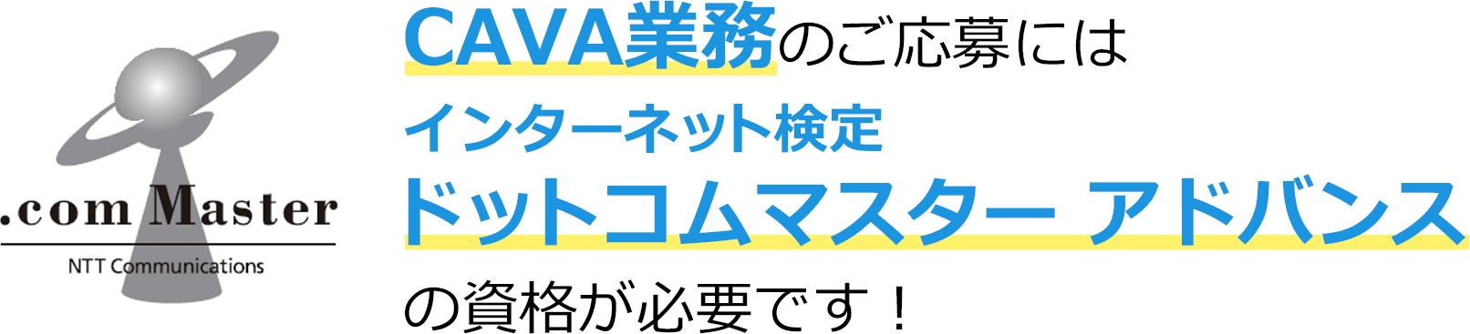 CAVAのご応募にはインターネット検定ドットコムマスター アドバンスの資格が必要です！