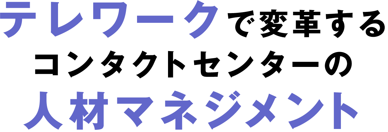 テレワークで変革するコンタクトセンターの人材マネジメント