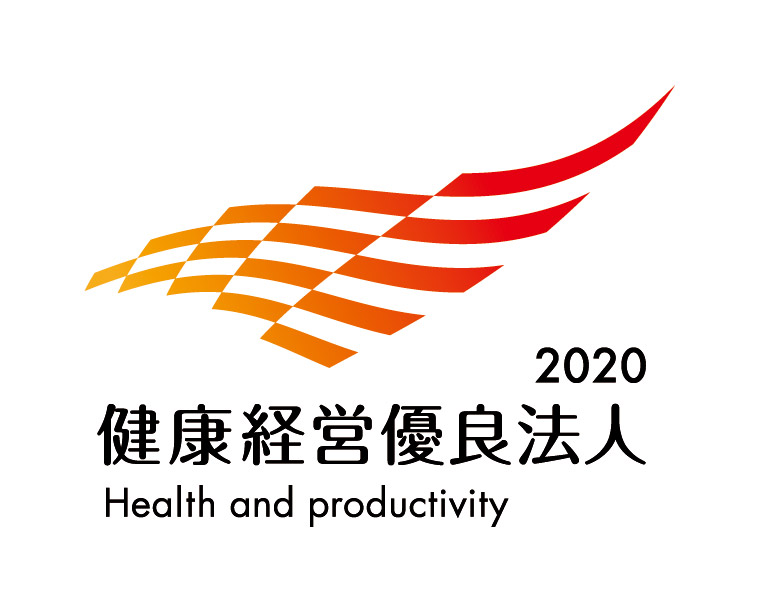 健康経営優良法人 2020