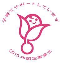 「次世代育成支援対策推進法」認定マーク（愛称：くるみん）