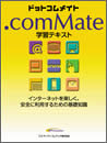 .com Mate 学習テキスト
