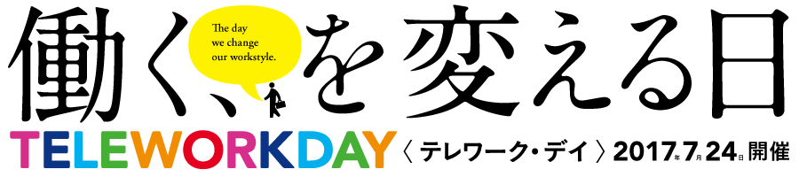 働く、を変える日 テレワーク・デイ 2017.07.24開催