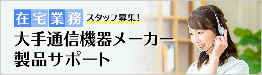 大手通信機器メーカー製品サポート業務スタッフ募集