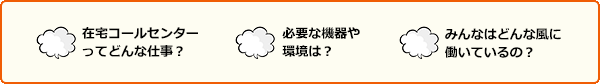 在在宅コールセンターってどんな仕事?必要な機器や環境は?みんなはどんな風に働いているの?