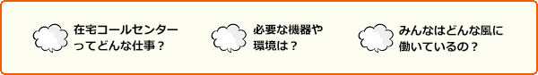 在在宅コールセンターってどんな仕事？必要な機器や環境は？みんなはどんな風に働いているの？