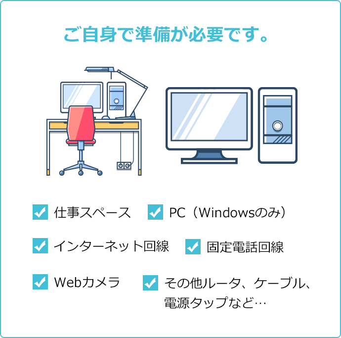 ご自分で準備が必要です