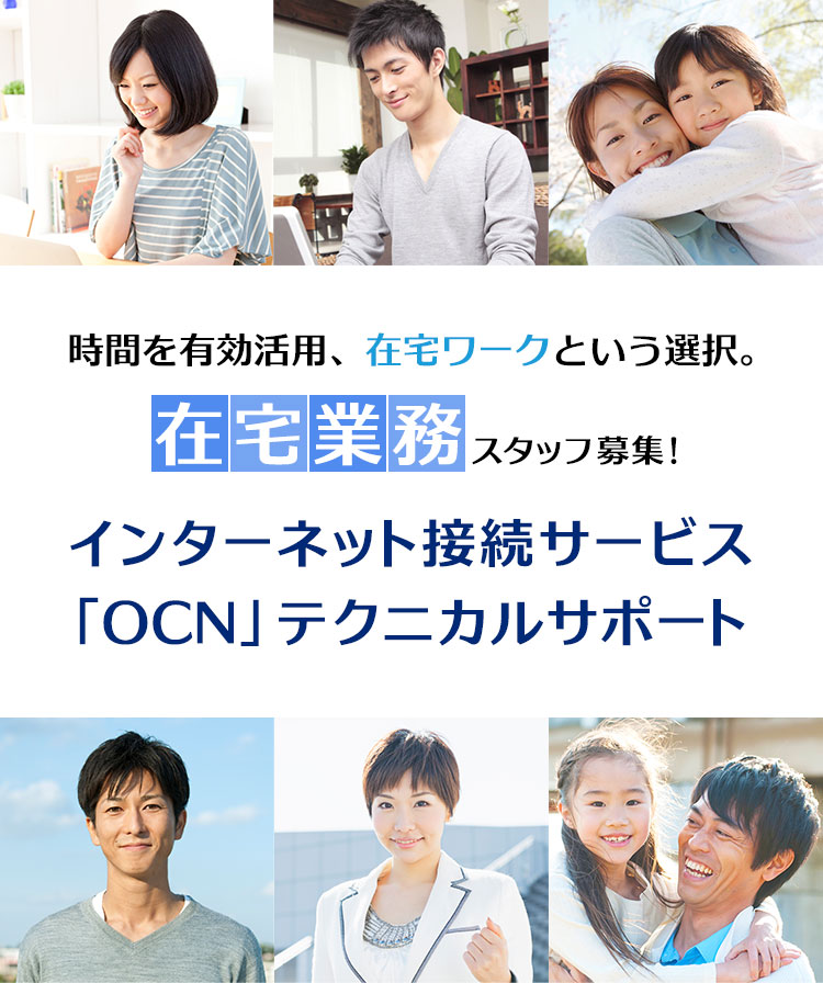 在宅業務スタッフ募集！インターネット接続サービス「OCN」テクニカルサポート