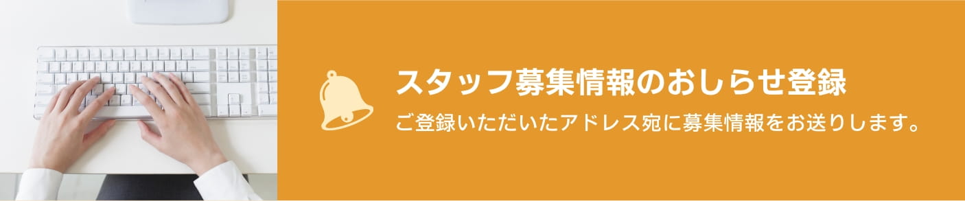 スタッフ募集情報のおしらせ登録