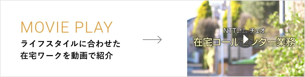 ライフスタイルに合わせた在宅ワークを動画で紹介