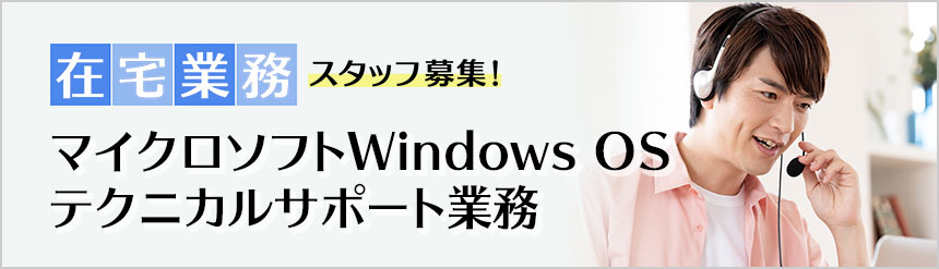 マイクロソフトWindows OSテクニカルサポート募集