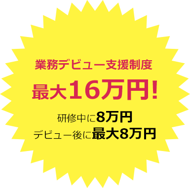 業務デビュー支援制度 最大8万円!