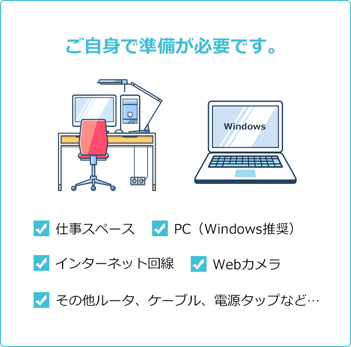 ご自分で準備が必要です