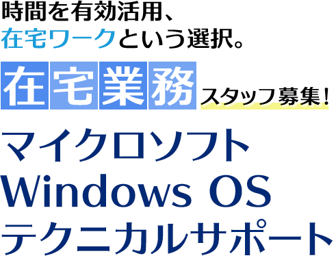 時間を有効活用、在宅ワークという選択。在宅業務スタッフ募集！マイクロソフトOffice製品テクニカルサポート