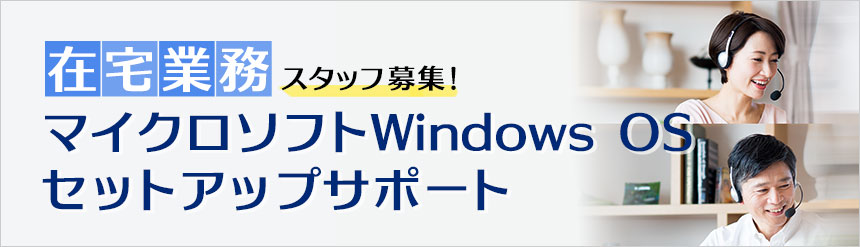 マイクロソフト社Window OSセットアップサポート募集