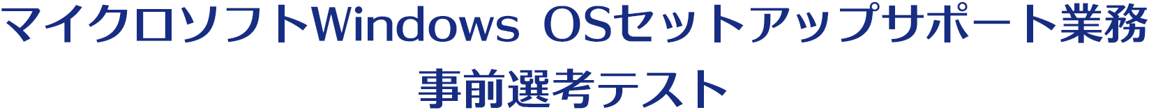マイクロソフトOffice製品セットアップサポート業務事前選考テスト 開始