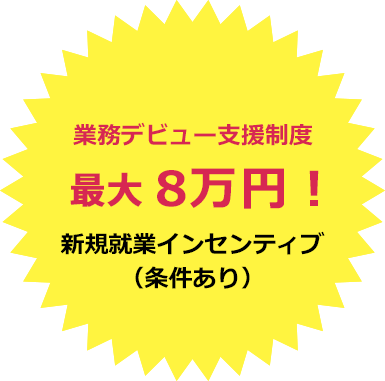 業務デビュー支援制度 最大8万円!