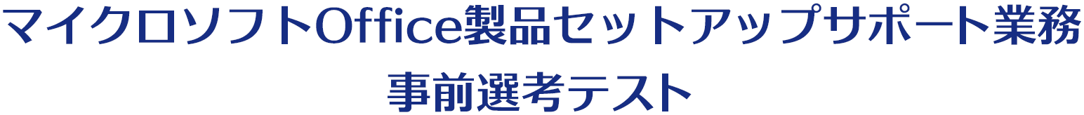 マイクロソフトOffice製品セットアップサポート業務事前選考テスト 開始
