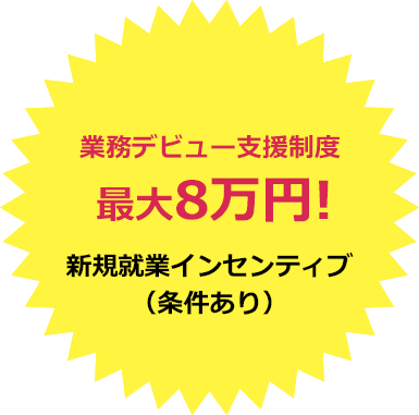 業務デビュー支援制度 最大8万円!