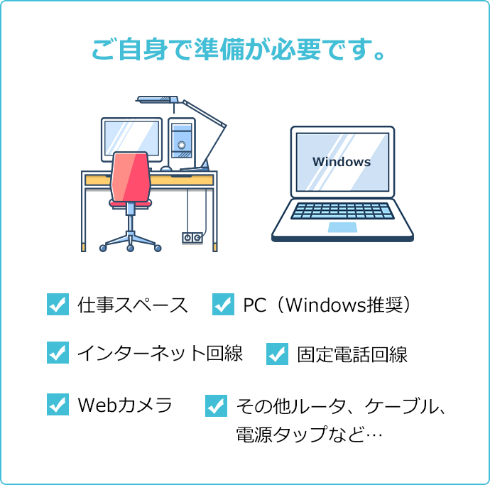 ご自分で準備が必要です