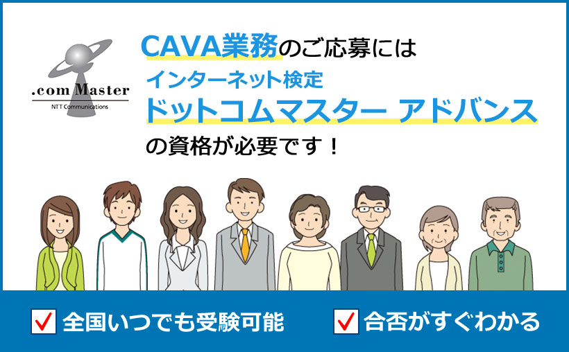 CAVA業務のご応募にはインターネット検定 ドットコムマスター アドバンスの資格が必要です。