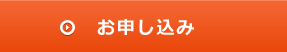 お申込み