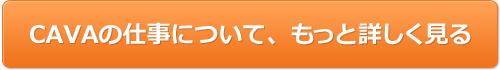 CAVAの仕事について、もっと詳しく見る