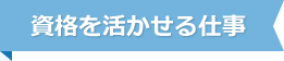 資格を活かせる仕事