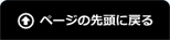 ページの先頭に戻る